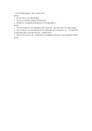 《异分母分数的加减法》教学目标