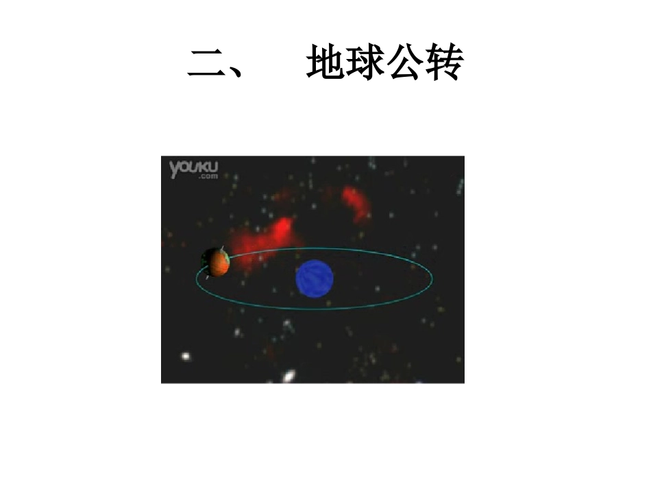 第二节地球的运动第二课时公转_第1页