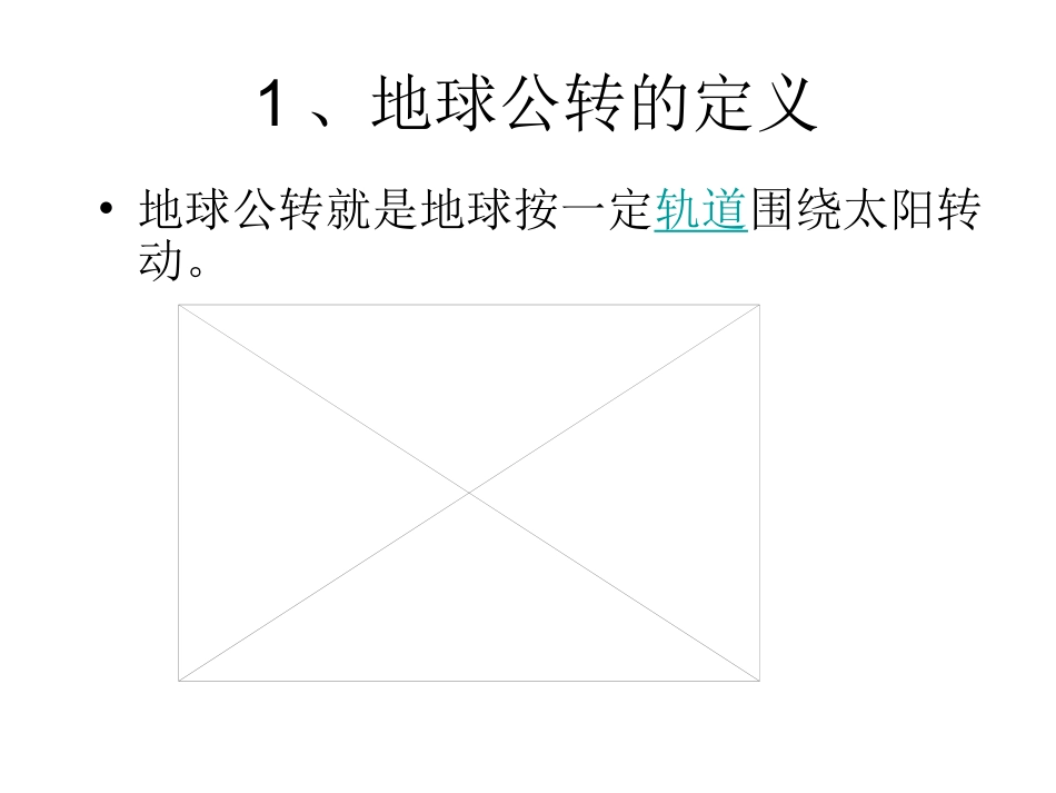 第二节地球的运动第二课时公转_第2页
