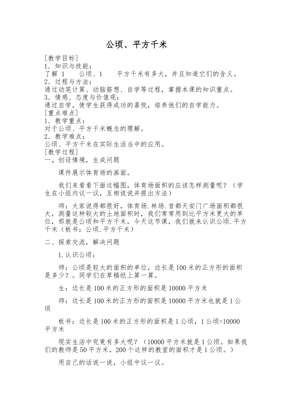 公顷平方千米教案_第1页