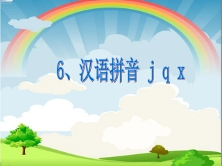 汉语拼音j_q_x