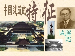 《中国建筑的特征》