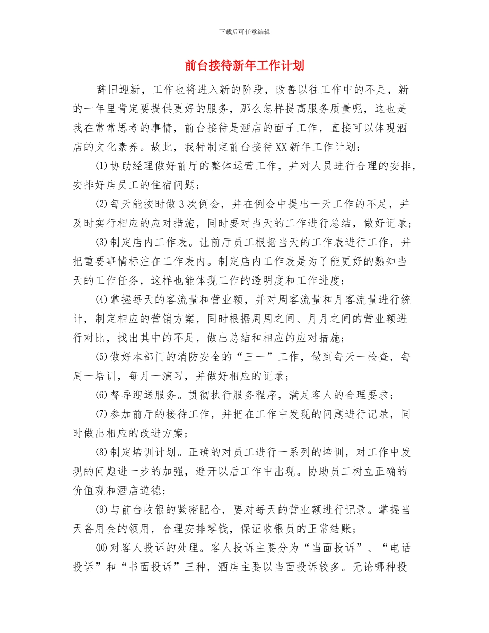 前台接待工作计划2024与前台接待新年工作计划汇编_第3页