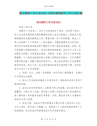 前台接待工作计划2024与前台接待新年工作计划汇编