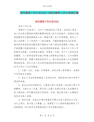 前台接待工作计划2024与前台接待工作计划表汇编