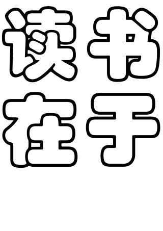 读书在于塑造完美的人格