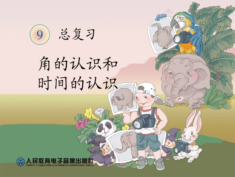 角的认识和时间的认识总复习_第1页
