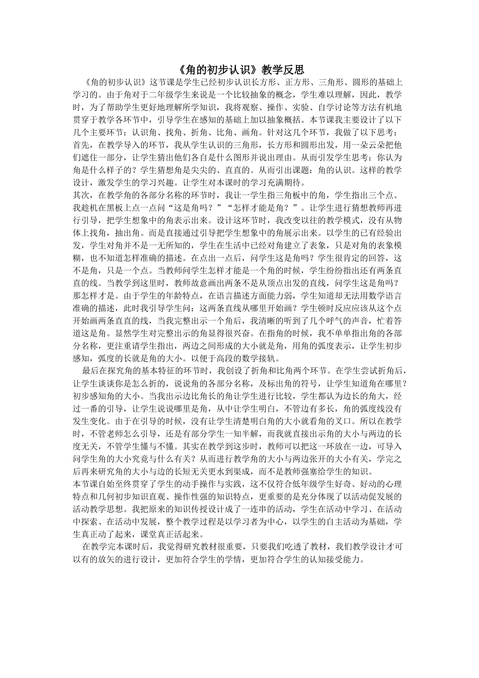 《角的初步认识》教学反思_第1页