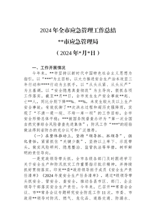 2024年全市应急管理工作总结