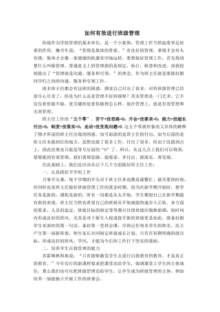 如何有效进行班级管理