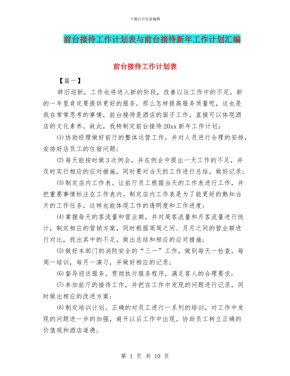 前台接待工作计划表与前台接待新年工作计划汇编_第1页