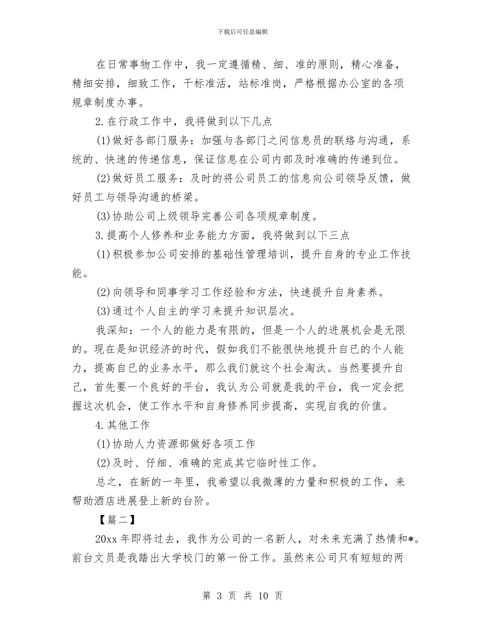 前台接待工作计划表与前台接待新年工作计划汇编_第3页