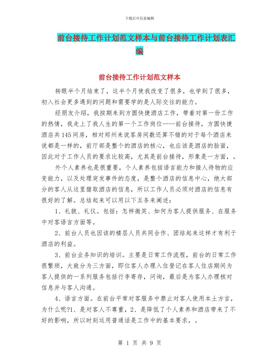 前台接待工作计划范文样本与前台接待工作计划表汇编_第1页