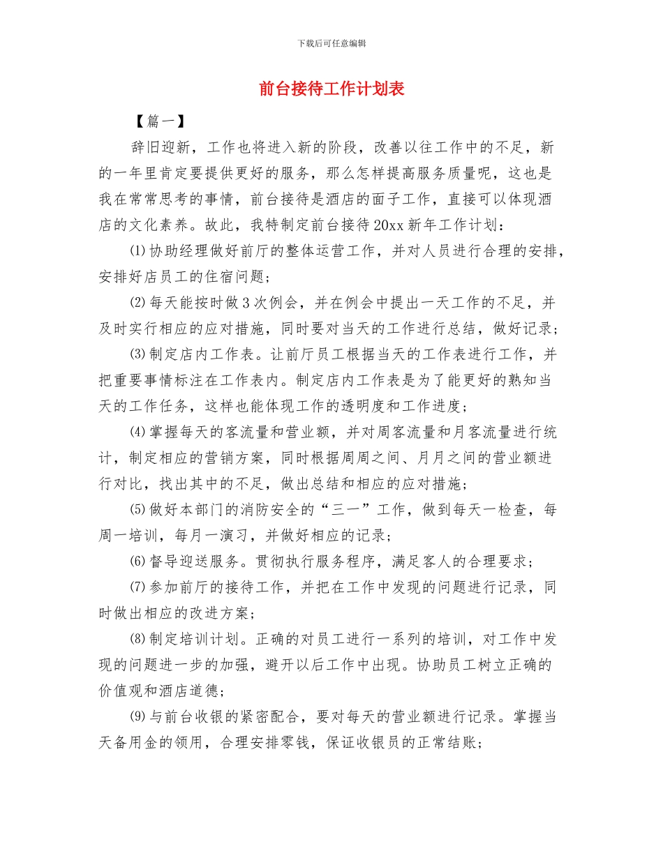 前台接待工作计划范文样本与前台接待工作计划表汇编_第3页
