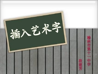 插入艺术字定稿