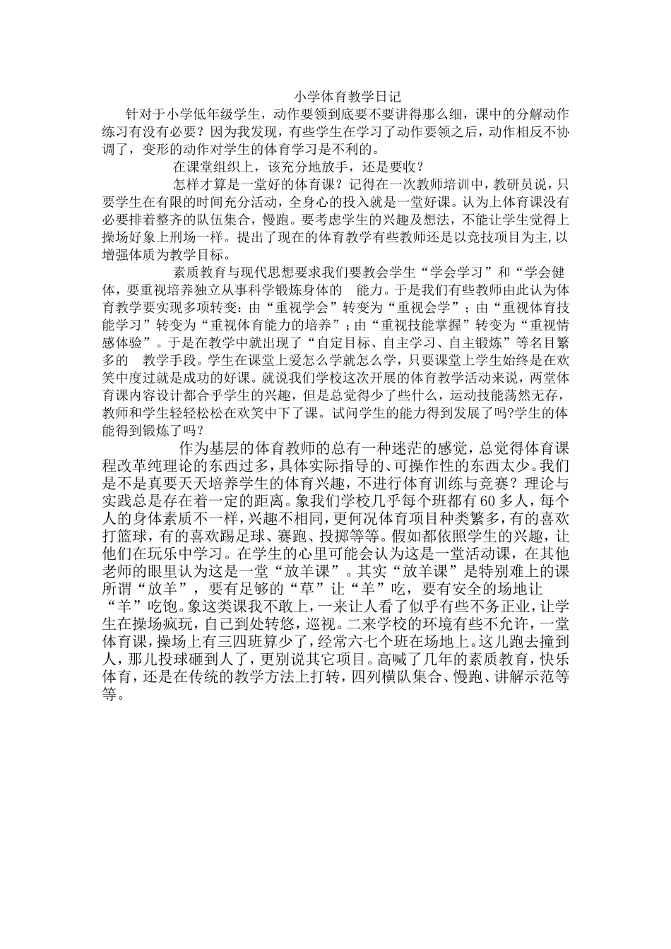（精品）小学体育教学日记_第1页
