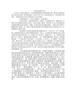（精品）小学体育教学日记