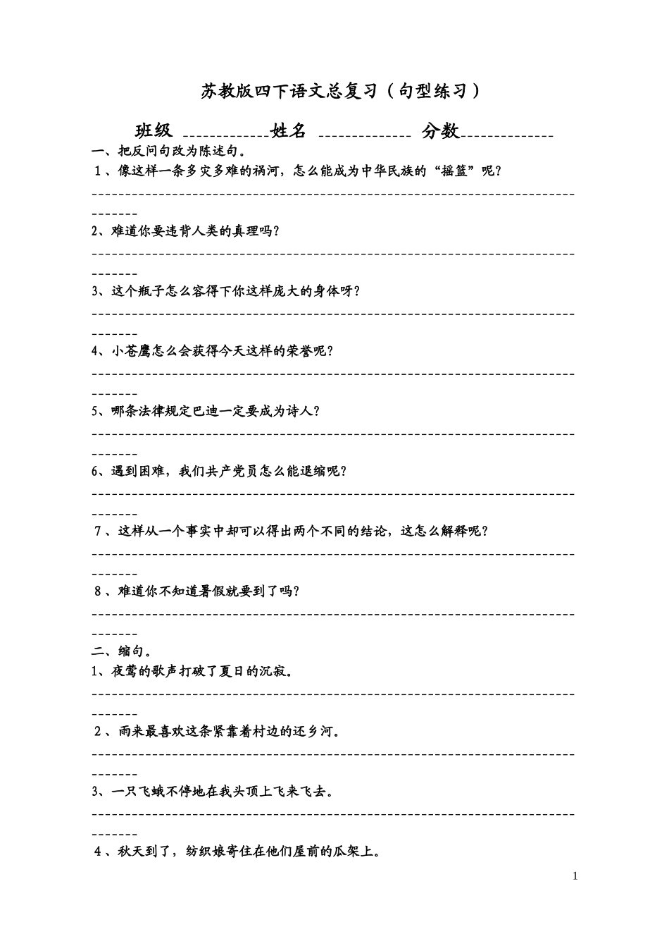 苏教版四下语文总复习(句型练习)_第1页