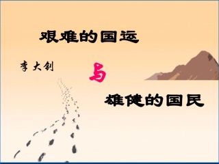 语文：《艰难的国运与雄健的国民》课件（人教版七年级下册）