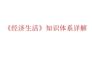 《经济生活》知识体系详解
