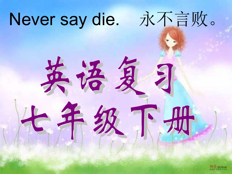 英语七年级下册知识梳理复习_第1页