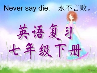 英语七年级下册知识梳理复习