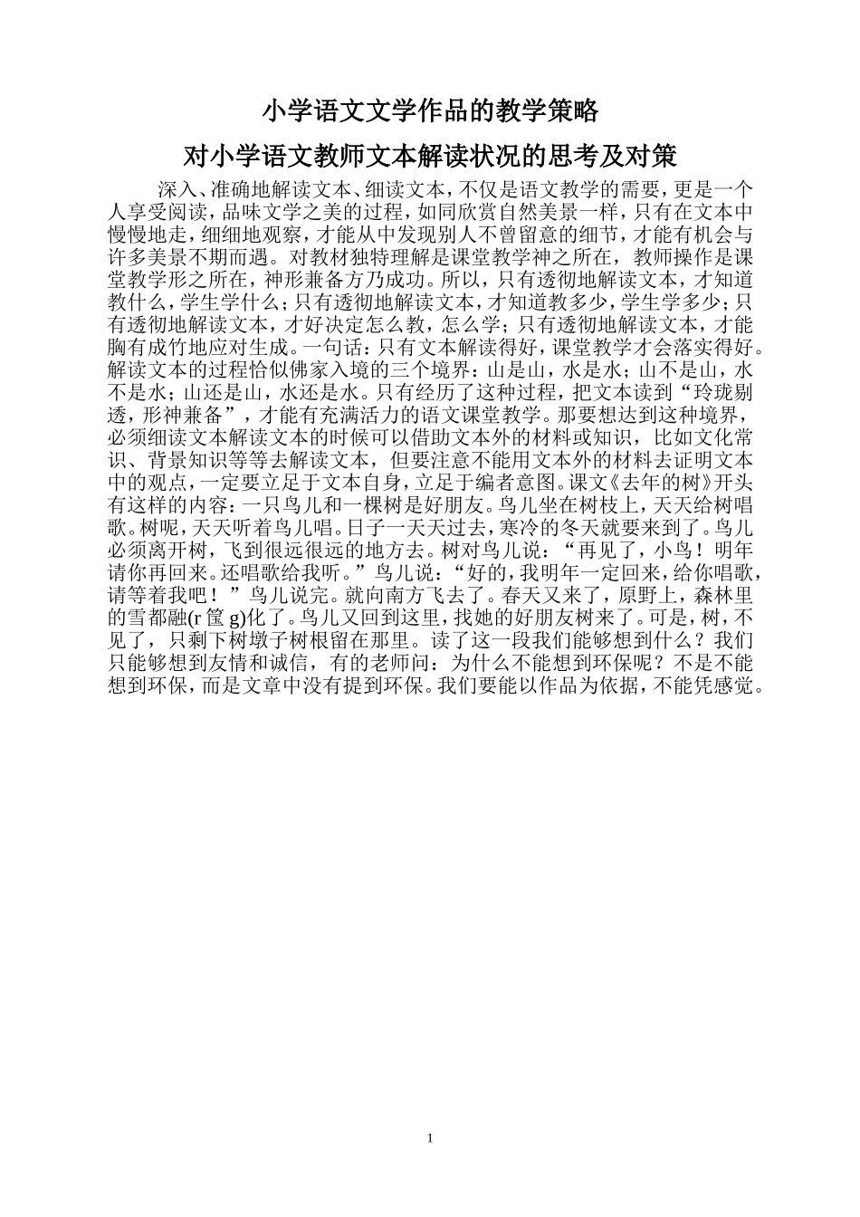 小学语文文学作品的教学策略对小学语文教师文本解读状况的思考及对策？_第1页