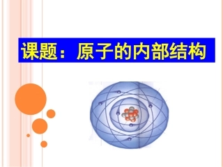 《原子的内部结构》公开课上课课件