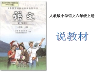 人教版六年级语文上册说教材