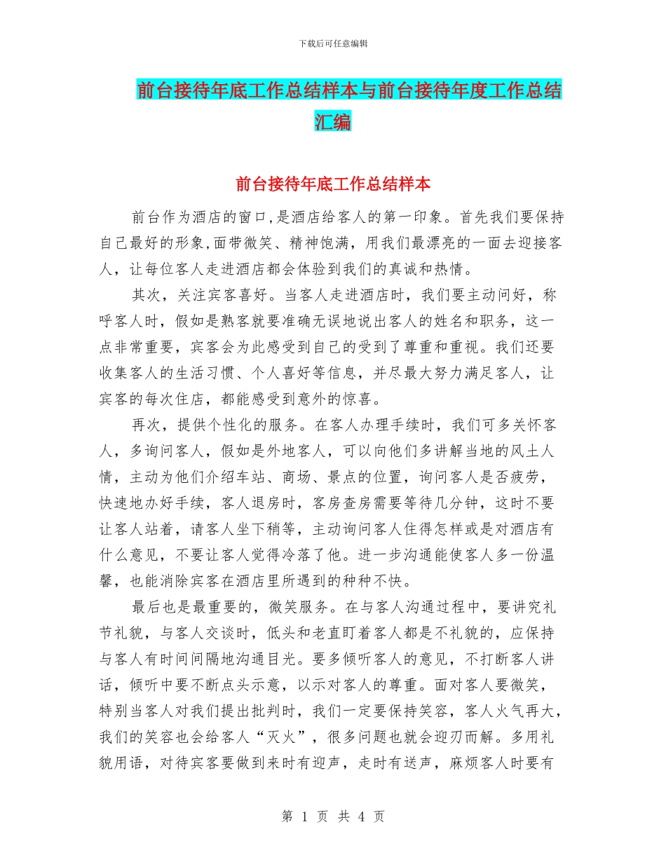 前台接待年底工作总结样本与前台接待年度工作总结汇编_第1页