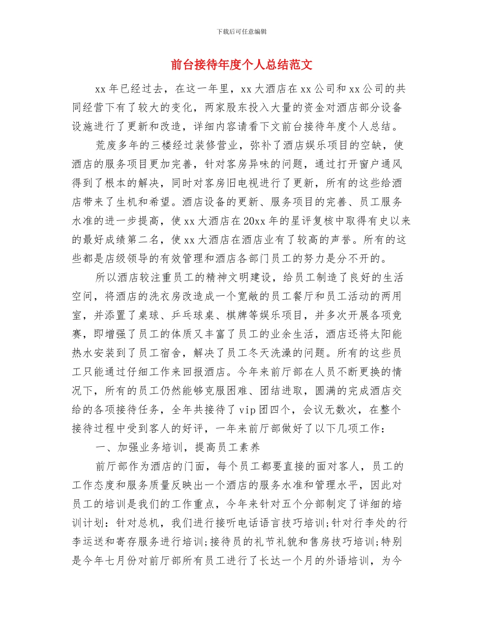 前台接待年底工作总结样本与前台接待年度个人总结范文汇编_第3页