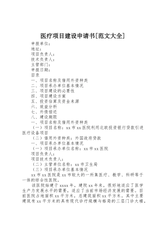 医疗项目建设申请书[范文大全]