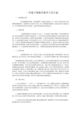人教版一年级下册数学教学工作计划
