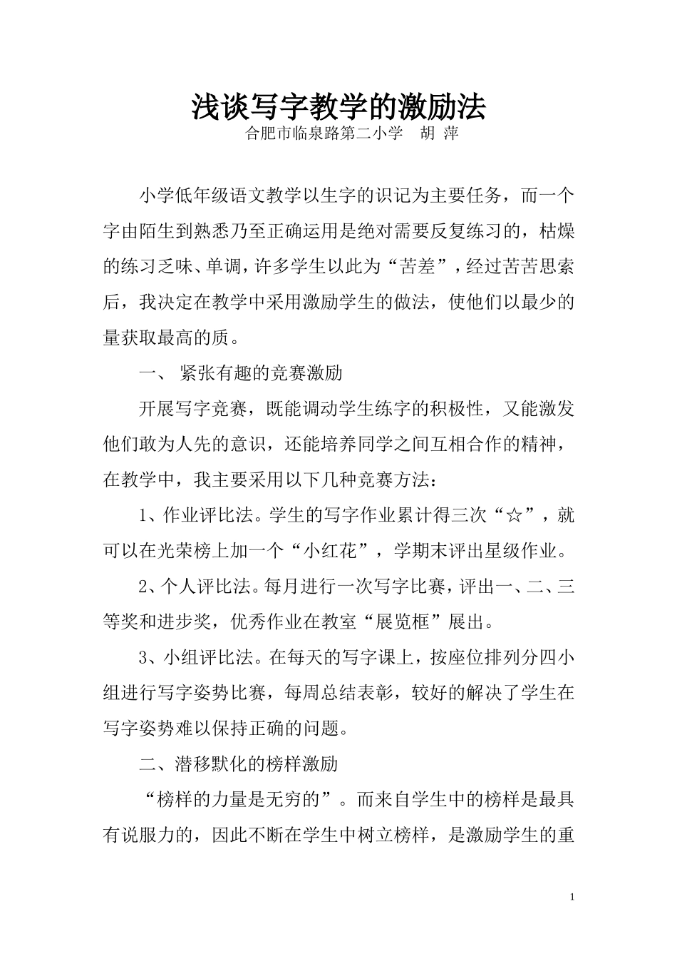 浅谈写字教学的激励法_第1页