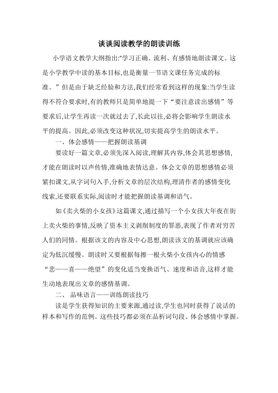 谈谈阅读教学的朗读训练_第1页