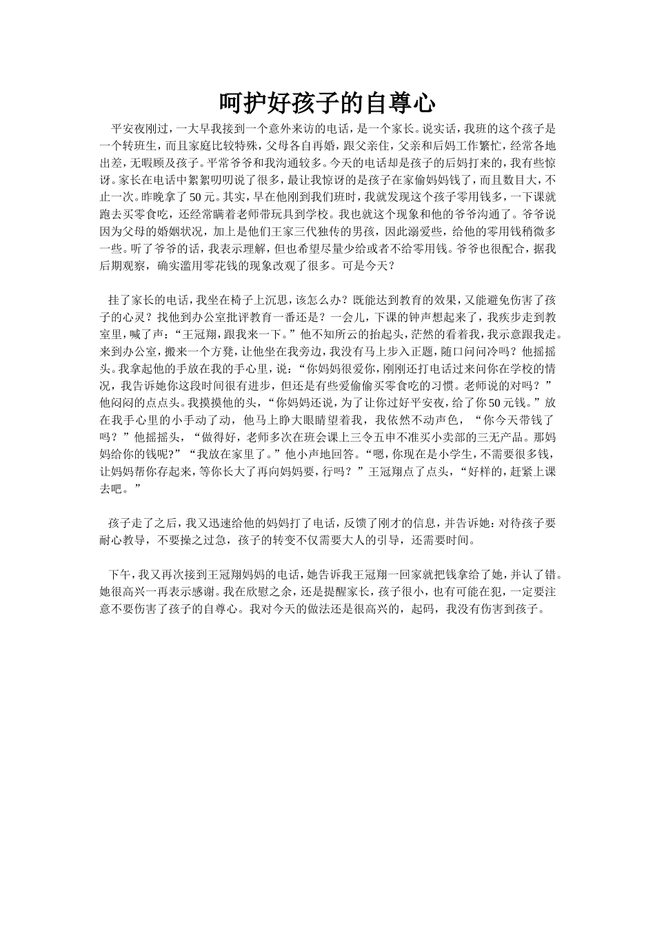 呵护好孩子的自尊心_第1页