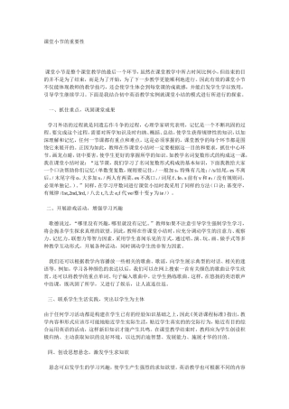 课堂小节的重要性