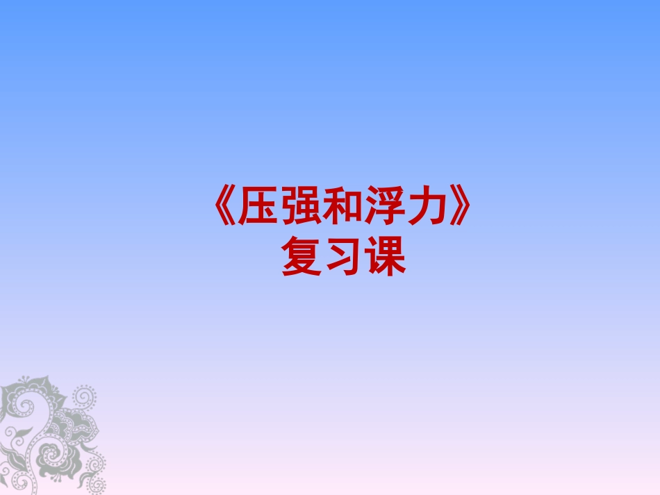 《压强和浮力》单元复习_第1页