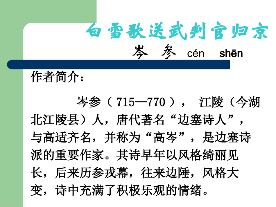 zmj-白雪歌送武判官归京_第1页