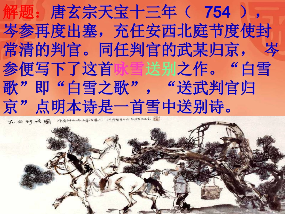 zmj-白雪歌送武判官归京_第2页