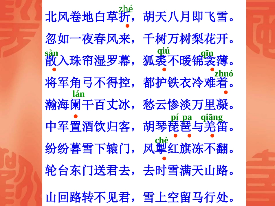 zmj-白雪歌送武判官归京_第3页