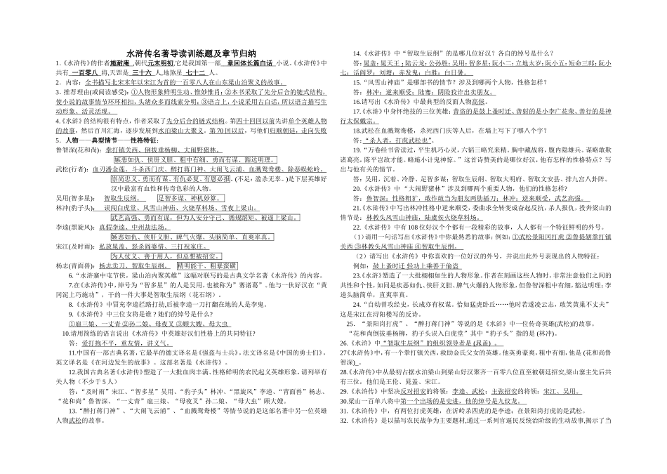 水浒传名著导读训练题及章节归纳_第1页