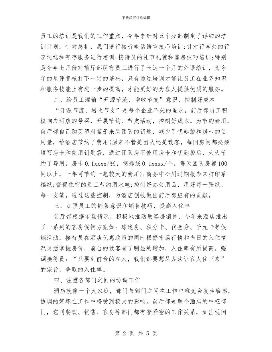 前台接待年度个人总结范文与前台接待年度工作总结汇编_第2页