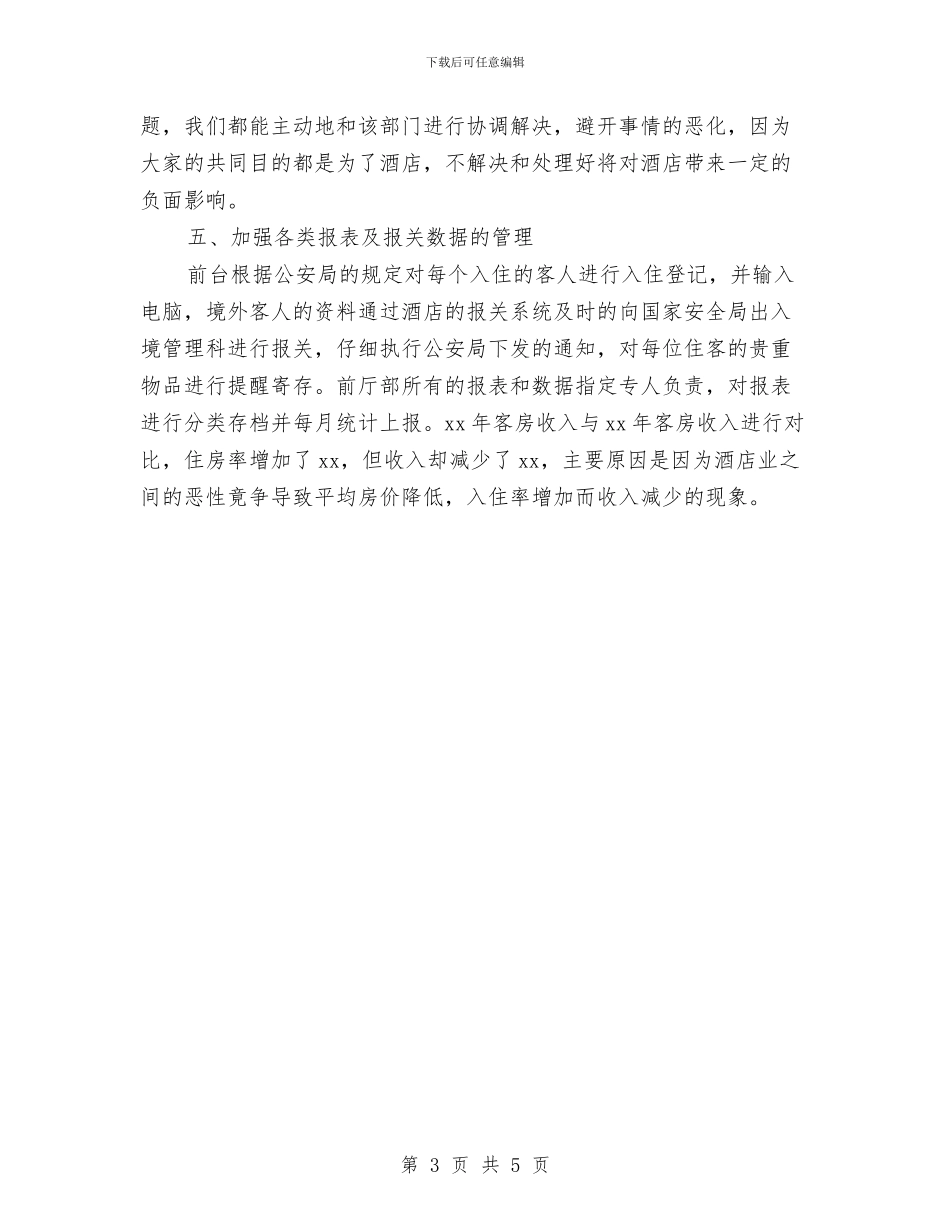 前台接待年度个人总结范文与前台接待年度工作总结汇编_第3页