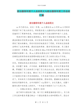 前台接待年度个人总结范文与前台接待年度工作总结汇编