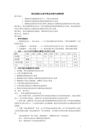 商品流通企业库存商品的售价金额核算
