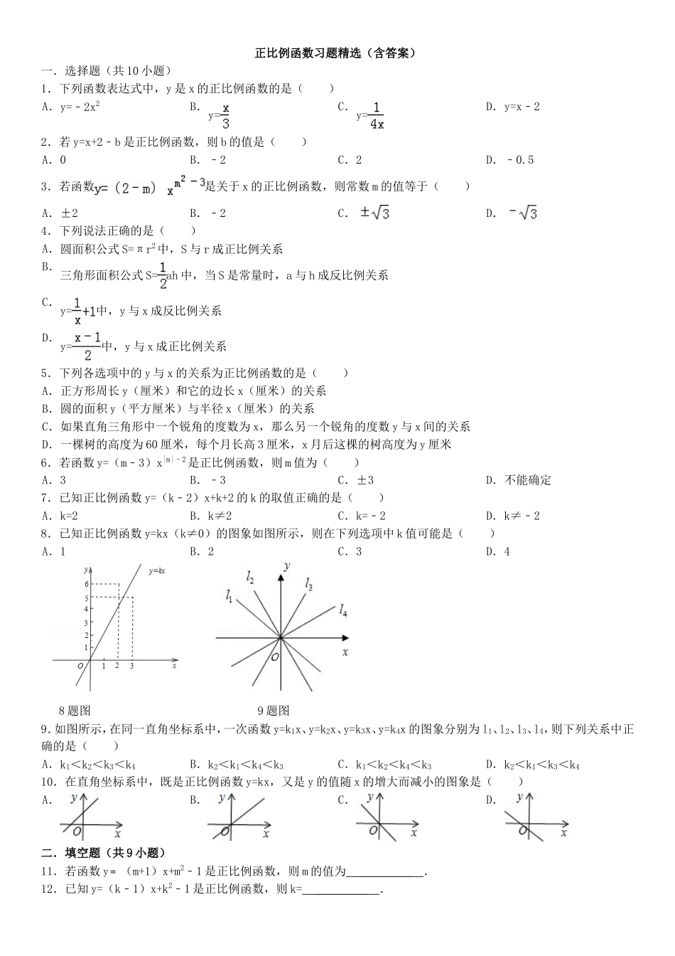正比例函数习题精选(含答案)_第1页