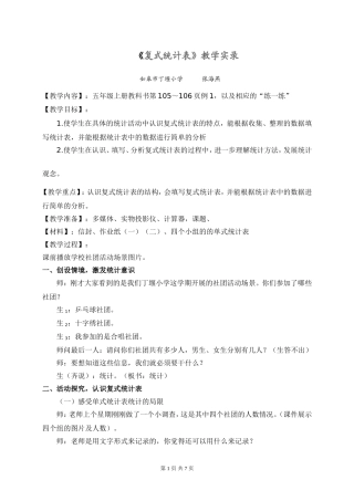 复式统计表教学实录