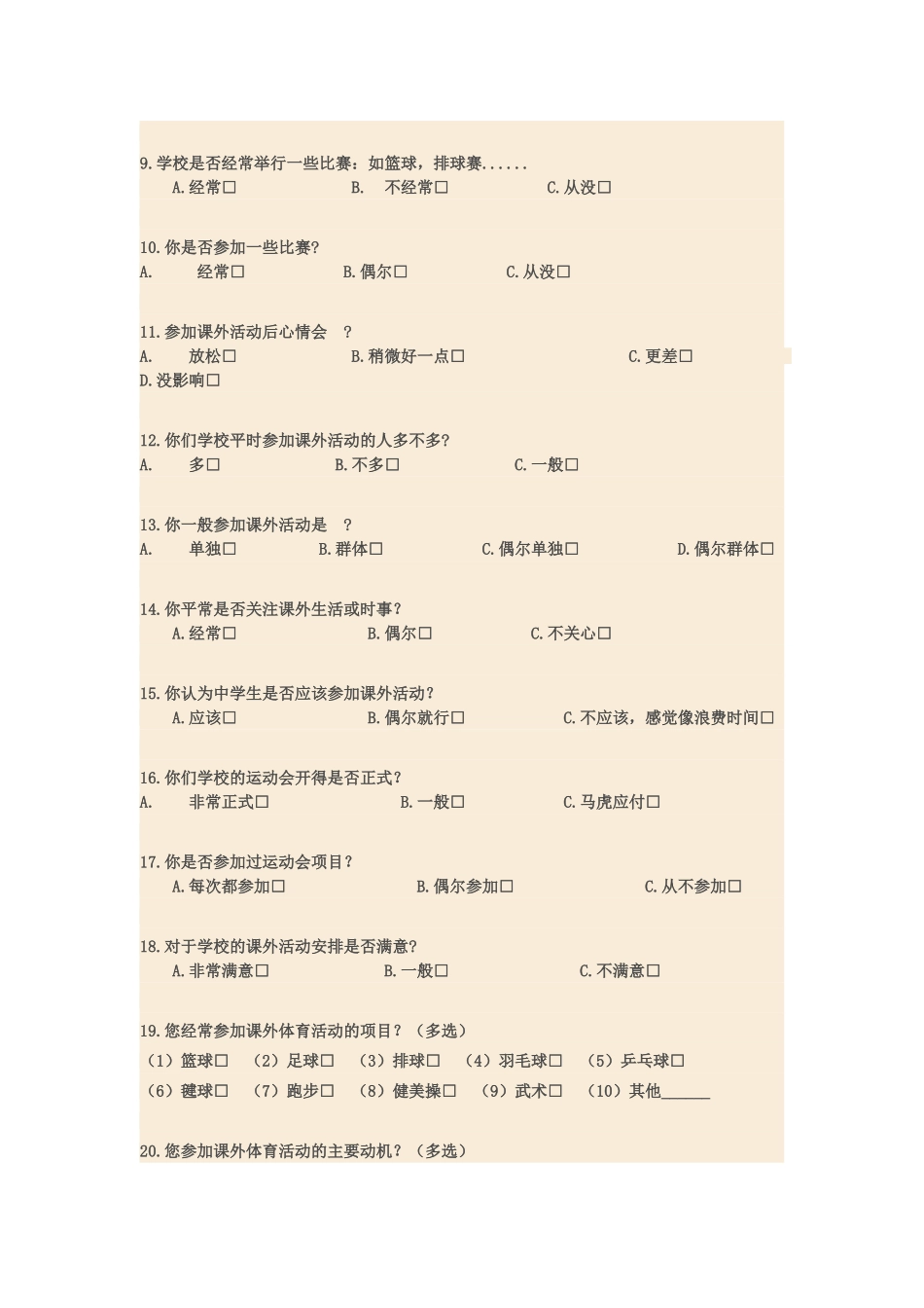 中学生参加课外体育活动的问卷调查_第2页