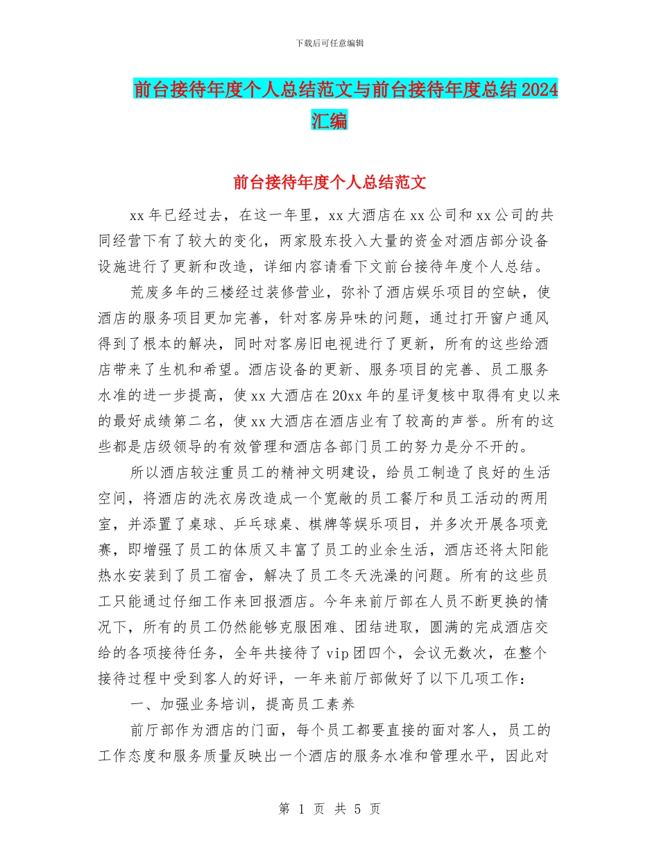 前台接待年度个人总结范文与前台接待年度总结2024汇编_第1页